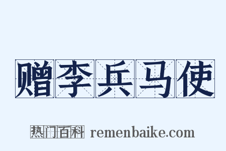赠李兵马使是什么意思的图片